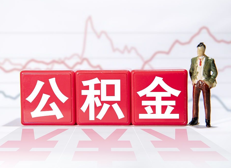 福建4万公积金取多少（住房公积金4万）