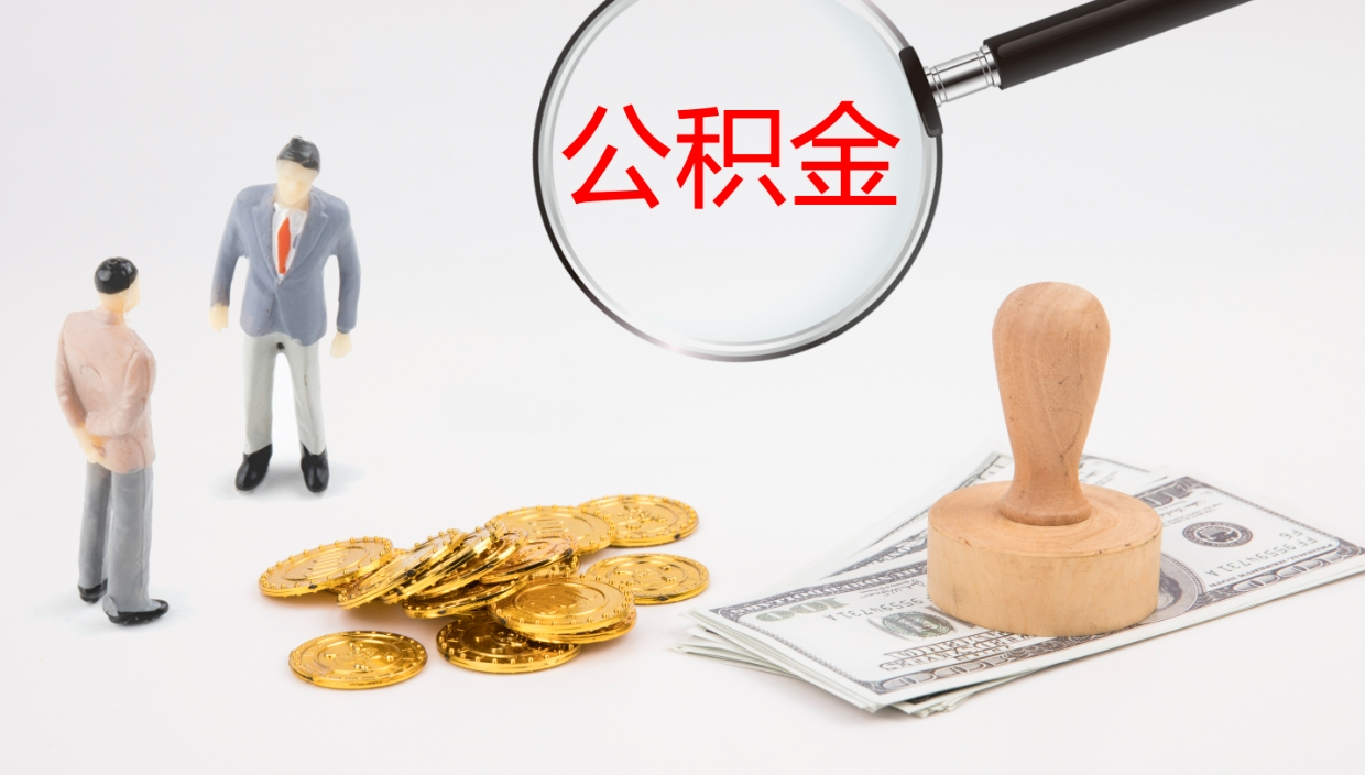 福建公积金如何取（怎么取公积金?）