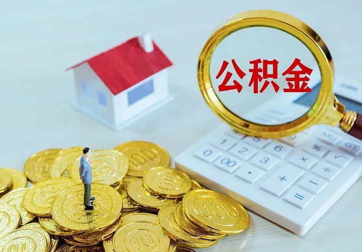 福建公积金怎么才能取出（怎么取住房公积金的钱）