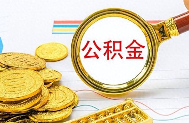 福建个人办理公积金取款（取个人住房公积金）