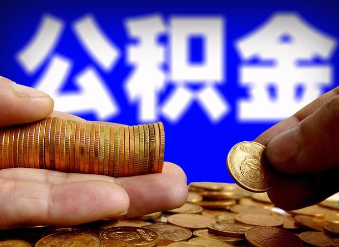 福建公积金离开多久可以帮取（公积金离职满多久可以取）